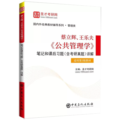 【书蔡立辉.王乐夫公共管理学笔记和课后习题(含考研真题)详解(适用第3版教材)公共管理学教材第三版第3版参考学习复习书籍