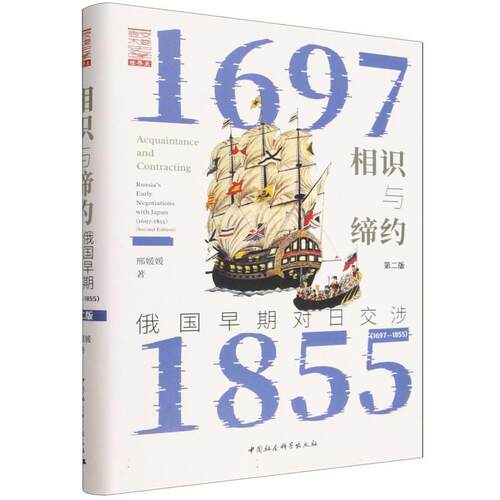 【书】相识与缔约：俄国早期对日交涉（1697-1855）（第二版）9