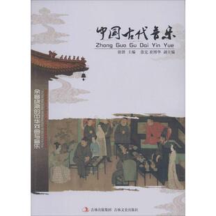 吉林文史出版 9787547215258 中国古代音乐 社10 文