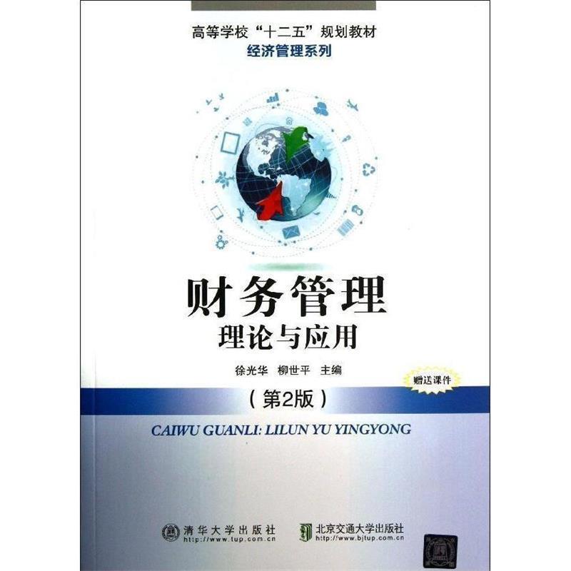 【书】 财务管理:理论与应用(第2版) 9787512114951 北京交通大学出版社10