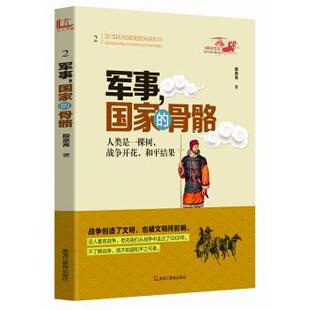 军事·国家 骨骼 2019 黑龙江教育出版 彩图 9787531673491 社 续