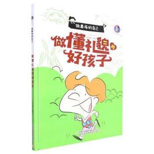 绘本 做棒 吉林出版 科 集团股份有限公司 9787573112859 精装 好孩子 自己：做懂礼貌
