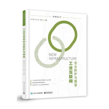 【续】 工业互联网安全防护与展望 9787121436161 电子工业出版社