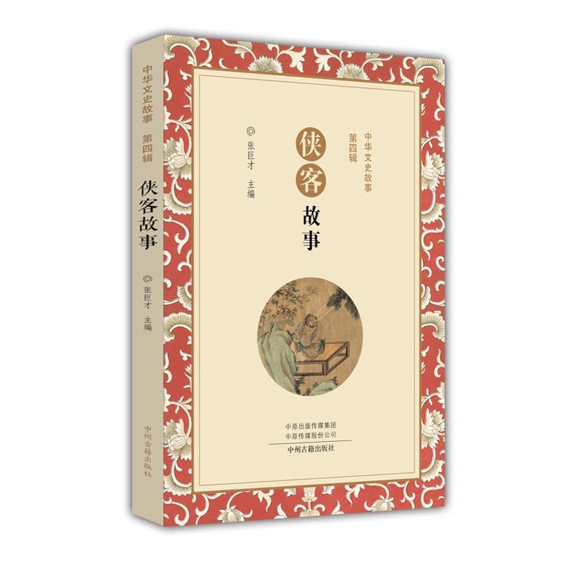 【文】 侠客故事 9787534870101 中州古籍出版社9