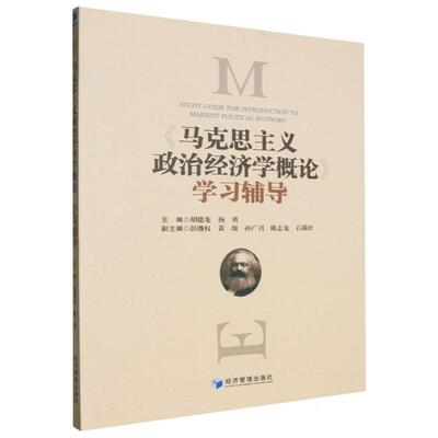 【文】 《马克思主义政治经济学概论》学习辅导 9787509694893 经济管理出版社