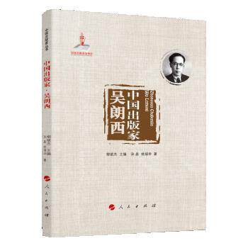 【书】 中国出版家.吴朗西 9787010231877 人民出版社