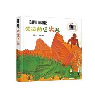 本尼先生系列：哭泣 喷火龙马戏团之旅 湖南少年儿童出版 科 社 9787556263745 穿越时空 绘本 精装