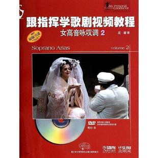 【书】 跟指挥学歌剧视频教程.女高音咏叹调（2）附DVD一张 9787552303155 上海音乐出版社