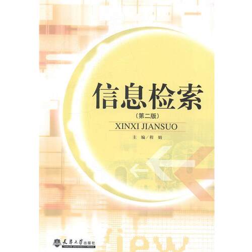 【书】 信息检索 9787561851593 天津大学出版社