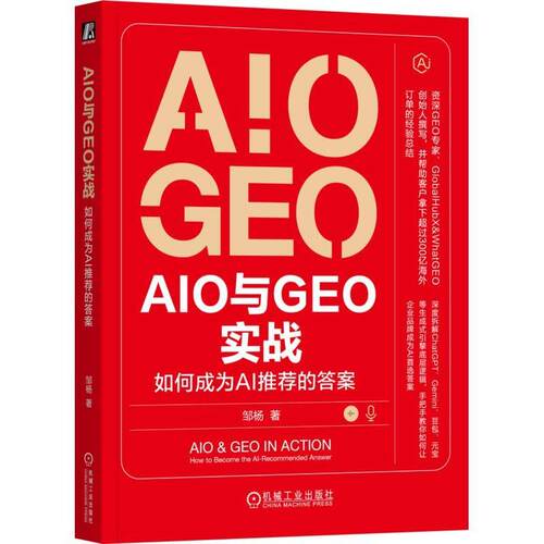 【书】 AIO和GEO实战如何成为AI的答案 9787111805496 机械工业出版社