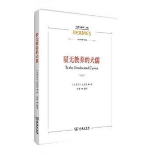 与解释 经典 丛编：驳无教养 犬儒 商务印书馆 9787100209588 嘉