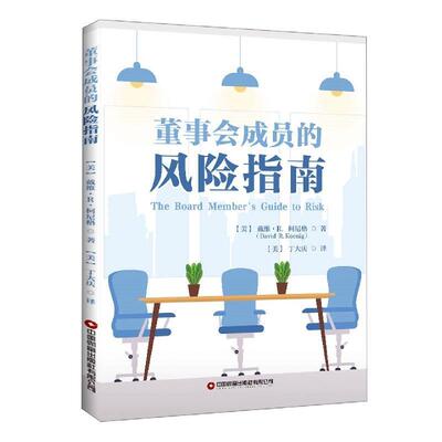 【书】 董事会成员的风险指南 9787504777553 中国财富出版社
