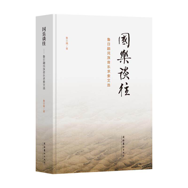 【正版】  国乐谈往：鲁日融民族音乐求索文选（精装） 9787503976964 文化艺术出版社