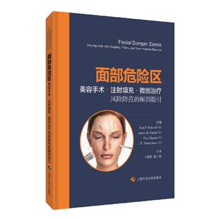 【书】 面部危险区：美容手术、注射填充、微创·风险防范的解剖指引 9787547854365 上海科学技术出版社
