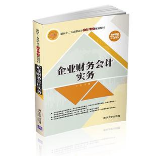 【书】 企业财务会计实务 9787302433675 清华大学出版社