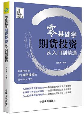 【书】 零基础学期货投资从入门到精通 9787515917009 中国宇航出版社