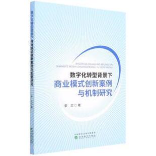 【书】 数字化转型背景下商业模式创新案例与机制研究 9787521831412 经济科学出版社