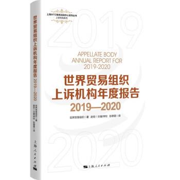 【图】 世界贸易组织上诉机构年度报告2019-2020 9787208178151 上海人民出版社10