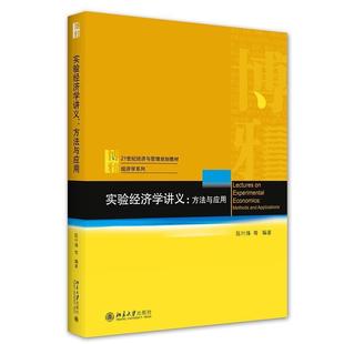 北京大学出版 9787301325735 实验经济学讲义：方法与应用 社 图