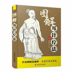 中国科学技术出版 9787504694720 图解耳针疗法 社9 文