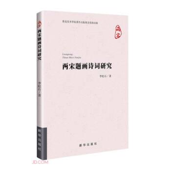 【文】 两宋题画诗词研究 9787516658673 新华出版社9