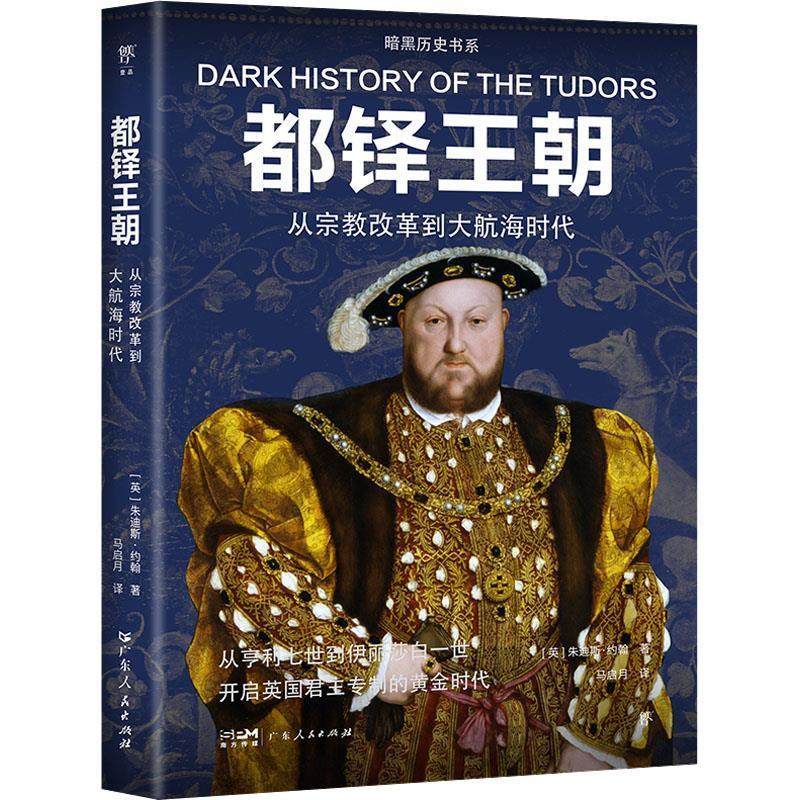 【书】 都铎王朝 9787218172767 广东人民出版社,书籍/杂志/报纸,世界通史,淘宝优惠券,粉丝福利购,淘宝优惠卷