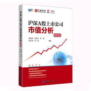 【书】 沪深A股上市公司市值分析2022 9787522311760 中国财政经济出版社