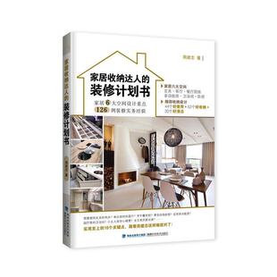 装 家居收纳达人 修计划书 9787533552640 社 福建科技出版 续