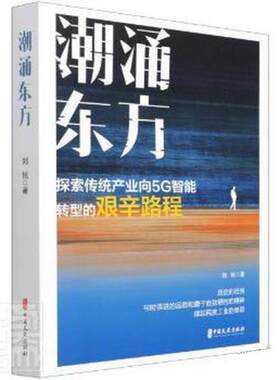 【书】 潮涌东方 9787520530798 中国文史出版社