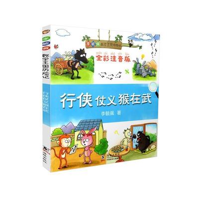 【嘉】 李毓佩数学王国历险记：行侠仗义猴在武（全彩注音版） 9787511042385 海豚出版社