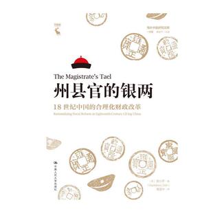 【书】 州县官的银两：18世纪中国的合理化财政改革（海外中国研究文库·一力馆） 9787300278735 中国人民大学出版社