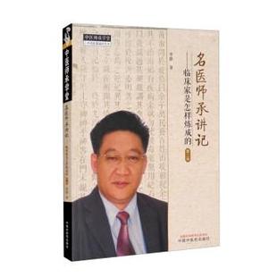 【书】 中医师承学堂：名医师承讲记·临床家是怎样炼成的 9787513272032 中国中医药出版社