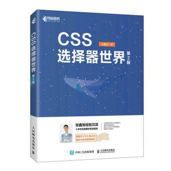 【书】 CSS选择器世界 9787115609311 人民邮电出版社