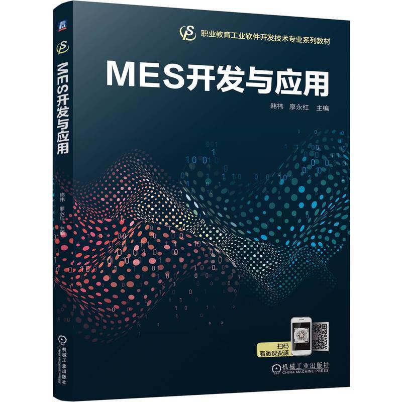 【文】 MES开发与应用（教材） 9787111762058 机械工业出版社10