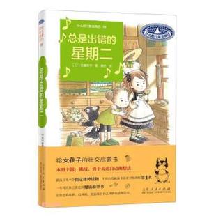 什么都行魔法商店；第八册：总是出错 精装 星期二 9787209138666 社9 山东人民出版 文