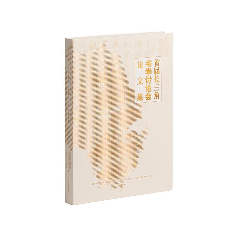 【文】 首届长三角书学讨论会论文集 9787547933626 上海书画出版社