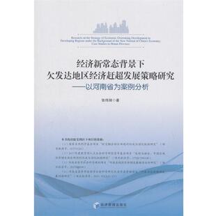 经济管理出版 9787509659670 经济新常态背景下欠发达地区经济赶超发展策略研究：以河南为案例分析 社10 文