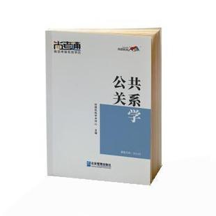 【书】 公共关系学 9787516419021 企业管理出版社
