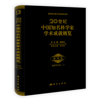 20世纪中国知名科学家学术成就概览·地学卷·地质学分册（二）