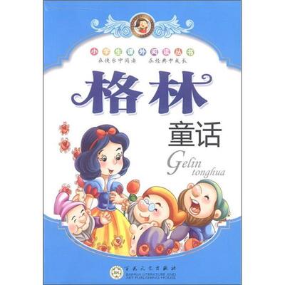 【续】 小学生课外阅读丛书-格林童话 9787530660515 百花文艺出版社
