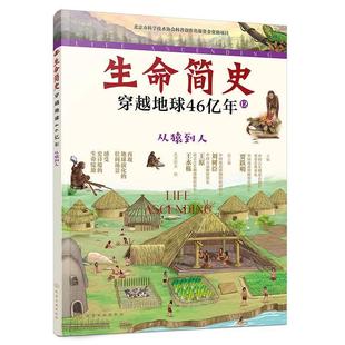 化学工业出版 9787122463524 生命简史：穿越地球46亿年.从猿到人 社 文