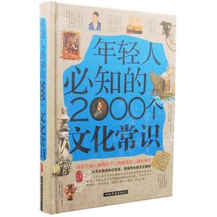 年轻人必知 精装 2000个文化常识 9787511344298 社 中国华侨出版 科