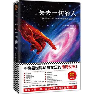 科 北京联合出版 读客科幻文库：失去一切 9787550281929 公司 人