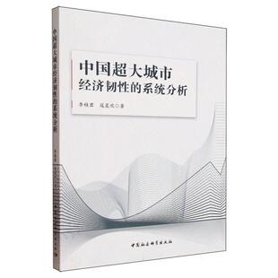 文 中国社会科学出版 中国超大城市经济韧性 9787522746944 社9 系统分析