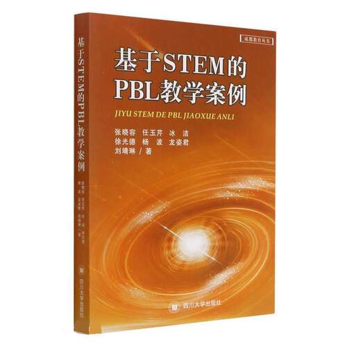 【书】 基于STEM的PBL教学案例 9787569039177 四川大学出版社