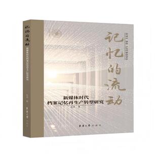 文 东华大学出版 记忆 9787566924261 社9 流动：新媒体时代档案记忆再生转型研究