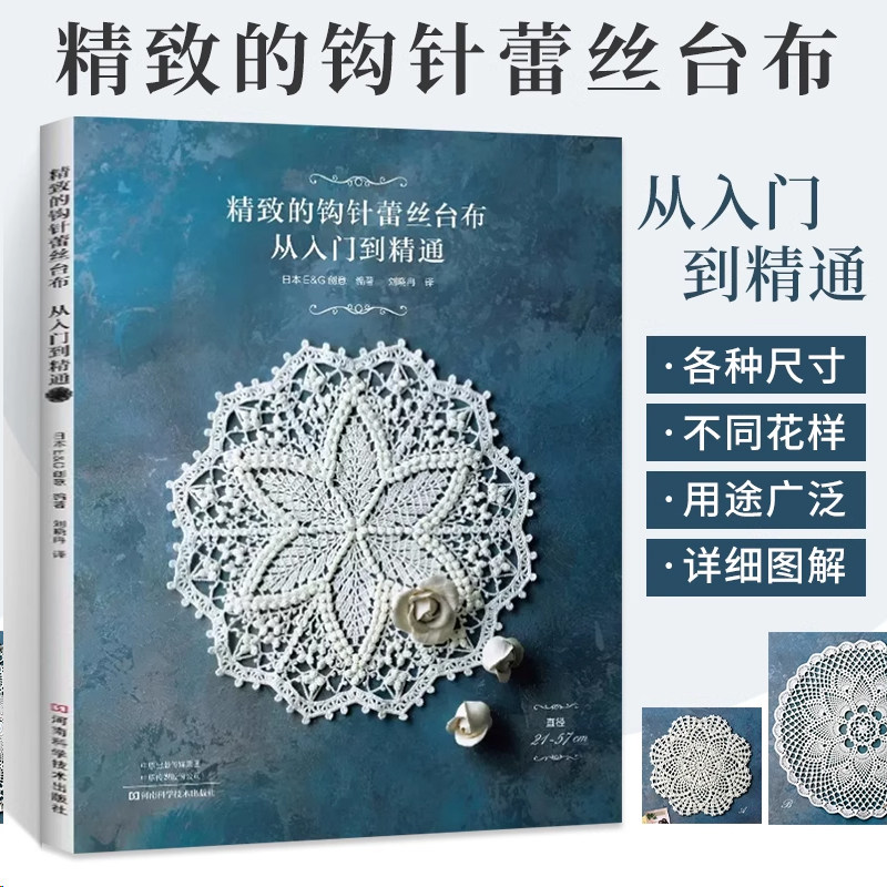 【文】 精致的钩针蕾丝台布从入门到精通爱尔兰钩编书花样技巧制作方法编织图解勾花手工勾线织花新款新手钩针教程书勾针入门大全