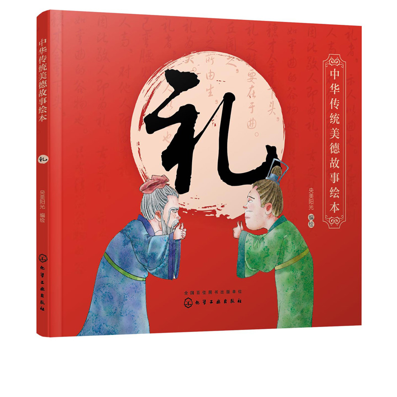 中华传统美德故事绘本 礼 国学启蒙书 中华传统美德故事 青少年道德素质** 儿童性格培养良好习惯养成 家庭**亲子阅读少儿早教