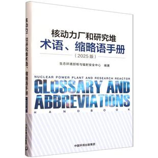 【书】核动力厂和研究堆术语、缩略语手册9787511162144