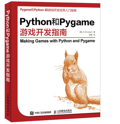 【书】Python和Pygame游戏开发指南人民邮电出版社9787115407351书籍